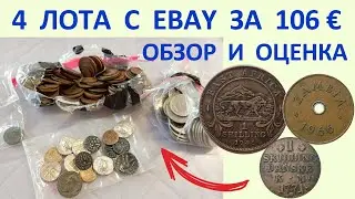 4 ЛОТА С EBAY 💥 РАСПАКОВКА АНАЛИЗ НАХОДКИ 💥 ПЕРЕБОР МОНЕТ И ОБЗОР МОНЕТ МИРА