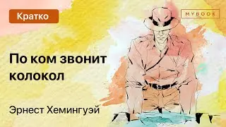 Краткое содержание - По ком звонит колокол