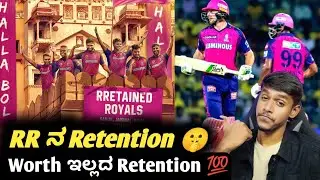 IPL 2025 Rajastan Royals retention analysis Kannada|IPL RR retention for 2025 analysis