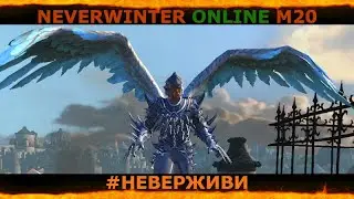 чуток водопада | будут страдать | Neverwinter м20 увлекательный геймплей 