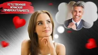 Признаки, что молодая женщина хочет БЛИЗОСТИ со ЗРЕЛЫМ мужчиной
