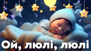 Колискова - Ой, люлі, люлі, налетіли гулі . Музика для сну