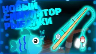 ЛОВЛЮ САМУЮ БОЛЬШУЮ РЫБУ! В НОВЫЙ СИМУЛЯТОР РЫБАЛКИ! В РОБЛОКС! Fishing Legends