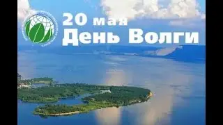 День Волги - 20 мая. С Днём Волги. Праздник.