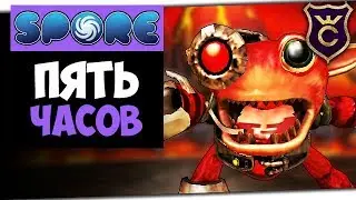 5 ЧАСОВ ЗАХВАТА ГРОКСОВ ∎ Spore Galactic Adventures прохождение Скорпион