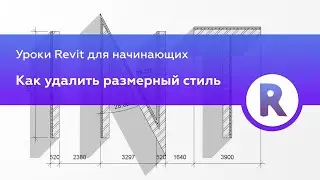 Как удалить лишние размерные стили в Revit | Уроки Revit