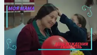 Зейнеп и Турна устроили сюрприз Гюйнюль  Моя мама
