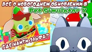 ГДЕ НАЙТИ ЭЛЬФА В ПЕТ СИМУЛЯТОР X?СЕКРЕТКИ! Новогоднее обновление 