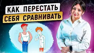 Как перестать себя сравнивать. Нарциссическая боль
