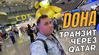 Aeroport Doha - як все встигнути? Пересадка 1.5 години в одному з найбільших аеропортів світу 2024