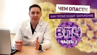 ВПЧ | как ПЕРЕДАЕТСЯ | симптомы | чем ОПАСЕН  вирус папилломы человека 16 18 |  Что делать