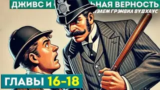 ДЖИВС и Феодальная Верность! ГЛАВЫ 16-18 | П.Г. Вудхаус | Аудиокнига | Юмор