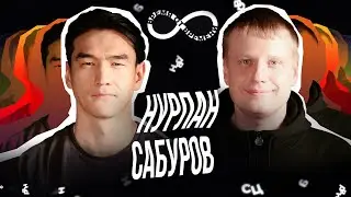 Время от времени подкаст #18 Нурлан Сабуров