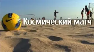 Космический матч