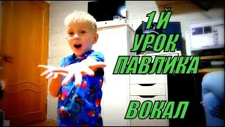 Первый урок Павлика