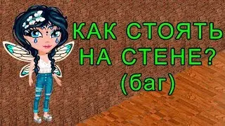 Как стоять на стене? Шоковые баги Аватарии!