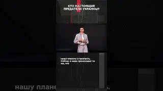КТО НАСТОЯЩИЕ ПРЕДАТЕЛИ УКРАИНЫ? |  