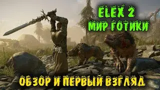 Новая игра, первый взгляд и обзор - ELEX 2
