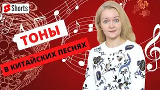 Как ПЕТЬ ПО-КИТАЙСКИ, если в китайском ТОНЫ?