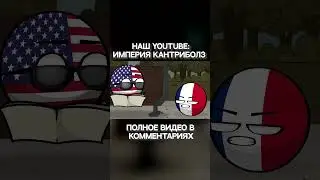 Догнать и перегнать СССР - часть 1 | Countryballs