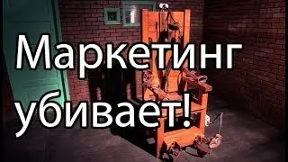 [ИСТОРИИ] Маркетинг убивает