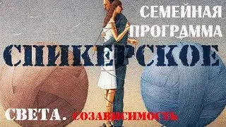 Спикерское. Света. Созависимость.