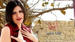 Alf Kelma- Full Track - Asma Refai الف كلمه - اسما رفاعى