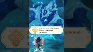 Непостижимая анафема | Достижение Победитель 9 | Genshin Impact 