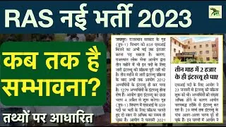 ras new vacancy 2023| Notification कब तक आएगा? | तथ्य आधारित विश्लेषण