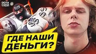 СКАНДАЛ! ЭЛИТ ЛИГА ЗАСКАМИЛА ВСЕХ НА 1.000.000$, ЯТОРО СТАЛ ТОП-1 СТРИМЕРОМ ПО ДОТЕ - 