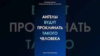 Ангелы будут проклинать такого человека || Ринат Абу Мухаммад