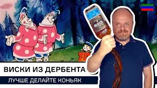 Российский виски Derbend Sherry Cask. Нужно ли дербентскому коньячному заводу делать виски?