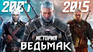 Ведьмак (2007-2015) - ИСТОРИЯ СОЗДАНИЯ ТРИЛОГИИ!