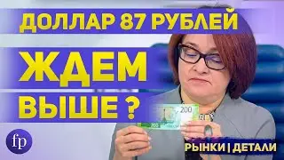 Доллар 87 рублей Продолжит ли рост курс доллара • Стабильный рынок нефти и когда ждать рост