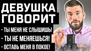 Девушка постоянно обижается и недовольна? Жена скандалит? Ссоры с женой? Девушка злится?