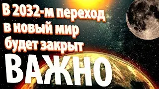 В 2032-м переход в новый мир будет закрыт для всех тех, кто поддерживает в себе низкие вибрации