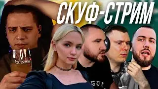 ПАЧУКА ПЬЁТ СИДР И СМОТРИТ ДРУГИХ СТРИМЕРОВ | ЗАБЭ, ПИЭМ, ГИЛТИКУС, ШУММ, ФЛОМАСТЕР, СЕКТОР, РЫНДЫЧ