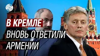 Песков еще раз предупредил Пашиняна: «Никакой заморозки в ОДКБ не бывает!»