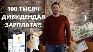 Сколько денег нужно вложить в портфель чтобы выходило примерно 100 тысяч рублей в месяц?