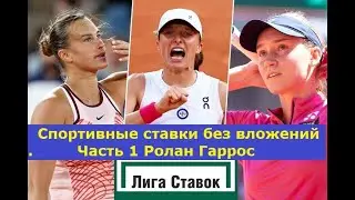 Как заработать на спортивных ставках без вложений? Часть 1 Ролан Гаррос