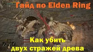 Гайд по Elden Ring. Как убить два стража древа.