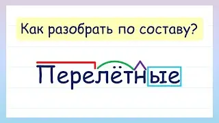 Разбери слово по составу! Как разобрать слово по составу?