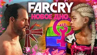 ПРОБЕЖКА по Far Cry New Dawn - пробили дно, игрокам.