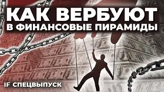 Как нас вербуют в финансовые пирамиды? Разбираем новые опасные схемы обмана / Спецвыпуск