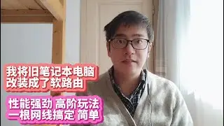一根网线搞定我将旧笔记本电脑安装openwrt软路由系统安装Clash passwall插件播放4K视频上网性能强劲比K2P N1盒子R2S R4S软路由使用性能更强x86电脑主机安装软路由科学上网