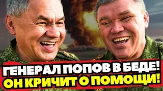 🇷🇺 Генерал Попов в беде: спасет ли Путин командира?