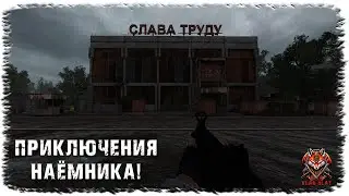[ 191SH ] STALKER: ANOMALY | ПРИКЛЮЧЕНИЯ НАЕМНИКА!