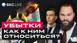 БКС Live: Убытки в портфеле. Как к ним относиться?