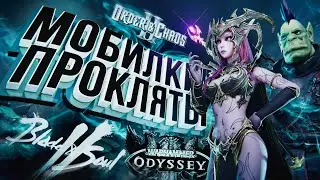 МОБИЛКИ ПРОКЛЯТЫ – Warhammer: Odyssey, Blade & Soul 2, Order and Chaos 2