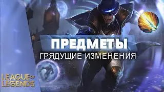 ИЗМЕНЕНИЕ МОБИЛЬНОСТИ В ПРЕДМЕТАХ ПАТЧ 11.13 - Лига Легенд Гайд